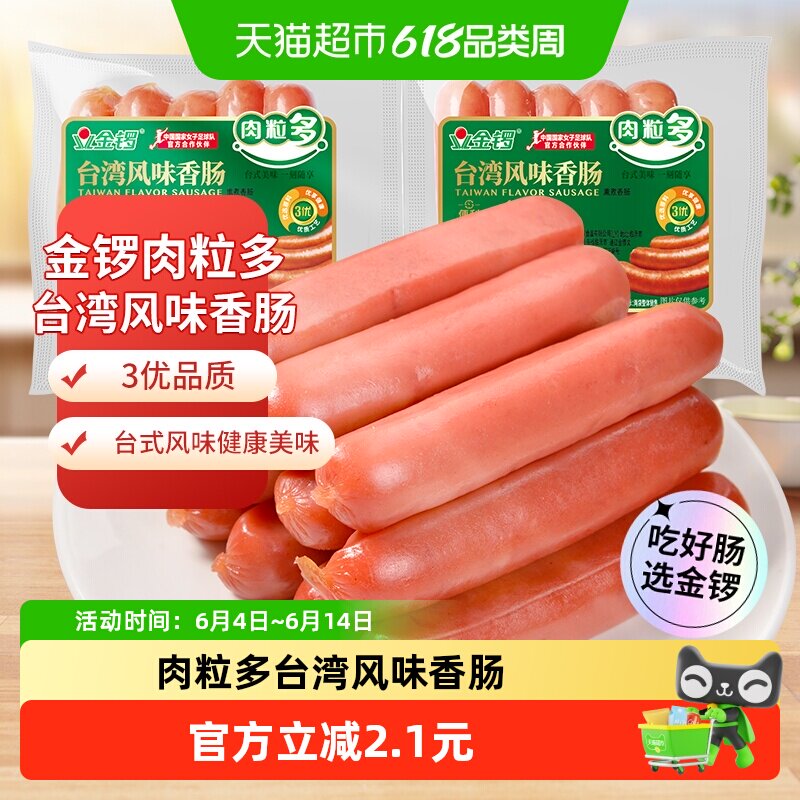金锣火腿肠肉粒多台湾风味香肠早餐牛奶手抓饼烤肠