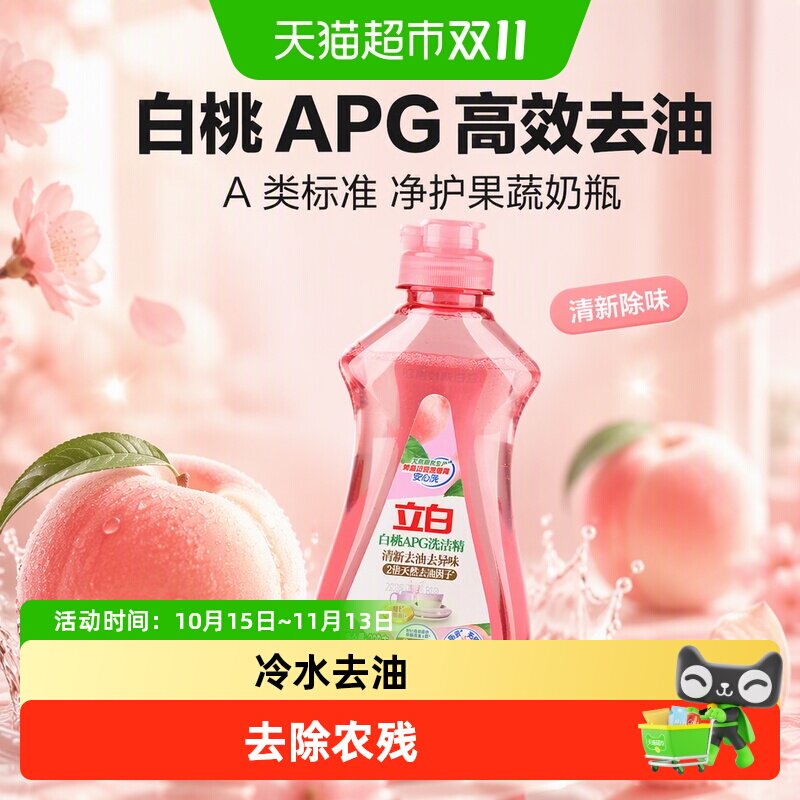 立白APG白桃精220g高效去油除味A类果蔬奶瓶洗洁剂洗碗液洗涤灵