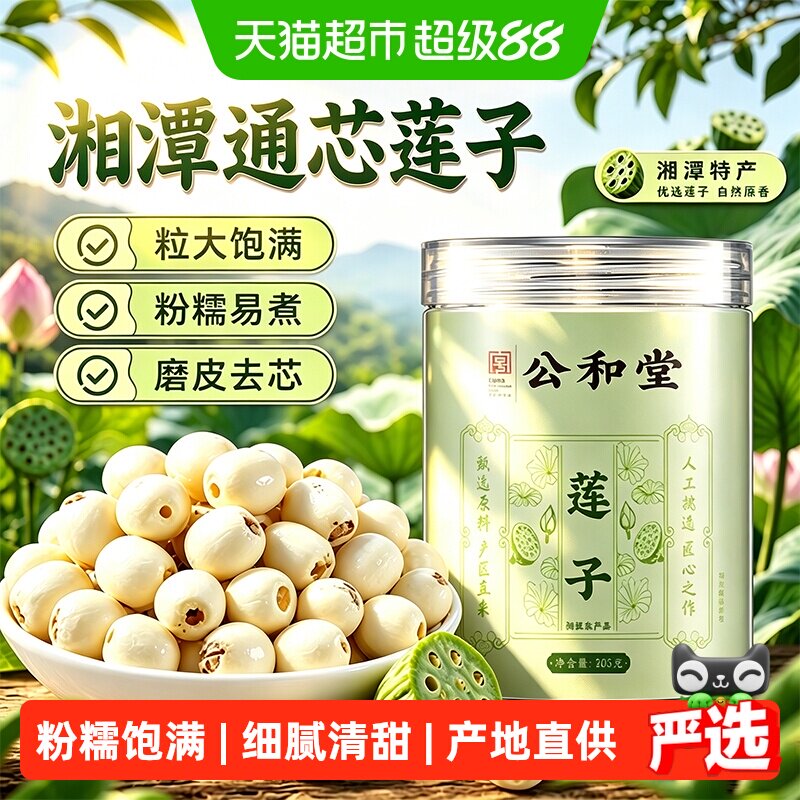 莲子湘潭新采磨皮去芯白莲子饱满无杂干货莲子搭银耳百合煲汤煮粥