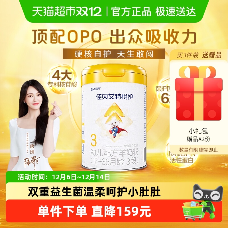佳贝艾特婴幼儿羊奶粉低敏悦护3段1-3岁700g双重益生菌呵护好吸收