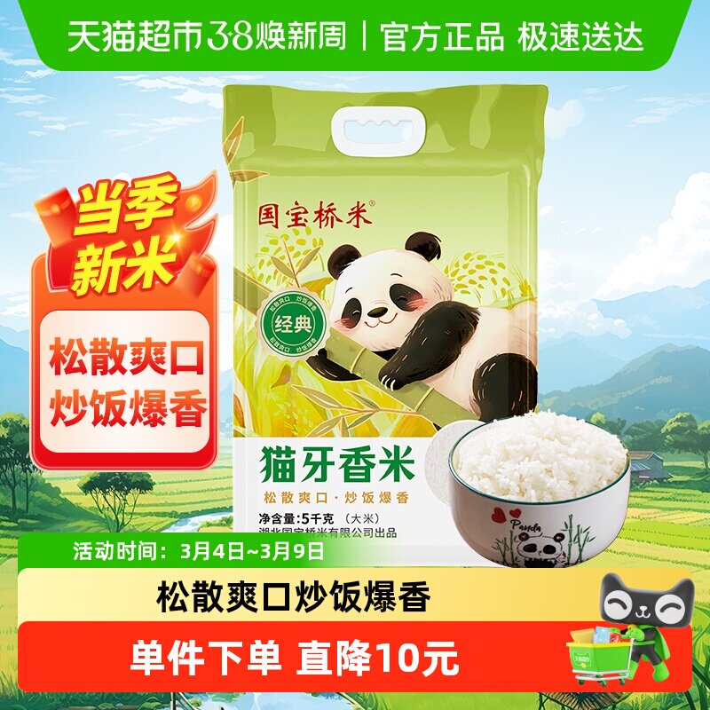 国宝桥米猫牙香米5KG长粒米南方籼米适合炒饭当季新米真空包装