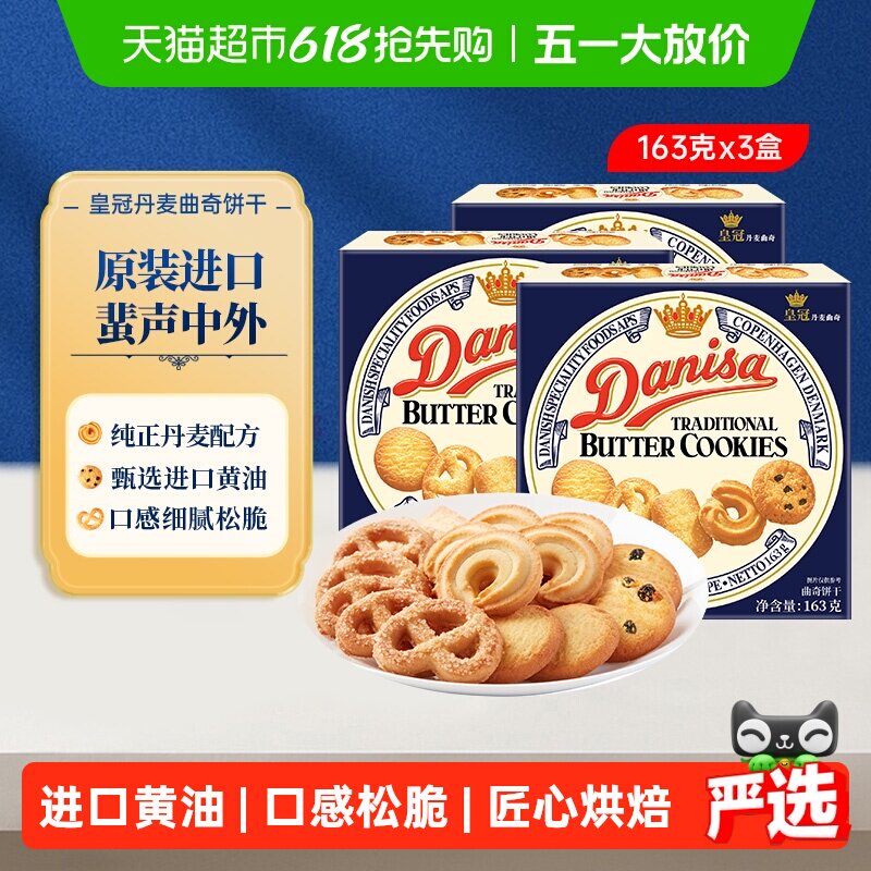 Danisa皇冠丹麦曲奇饼干163g*3盒原装进口盒装休闲零食点心