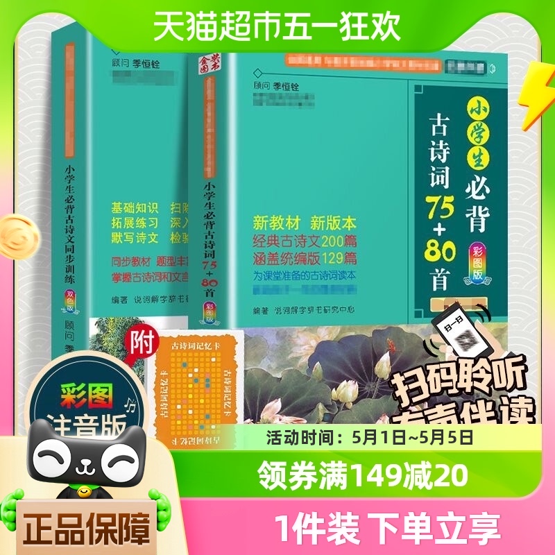 2024新版小学生必背古诗词75首75+80首人教版古诗129首彩图注音版-封面