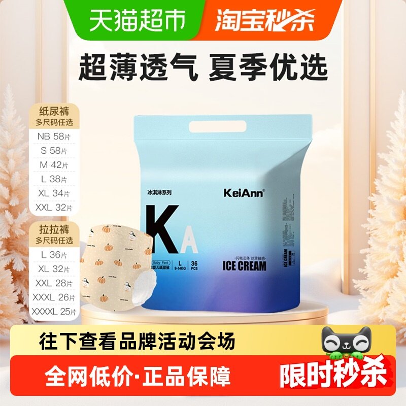 KA祺安出品冰淇淋超薄透气拉拉纸尿裤柔软无感腰围超薄婴儿尿不湿,婴童尿裤,拉拉裤/学步裤/成长裤正装,淘宝优惠券,粉丝福利购,淘宝优惠卷