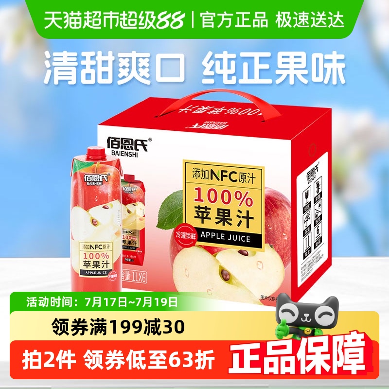 佰恩氏100%苹果汁饮料1L×6瓶