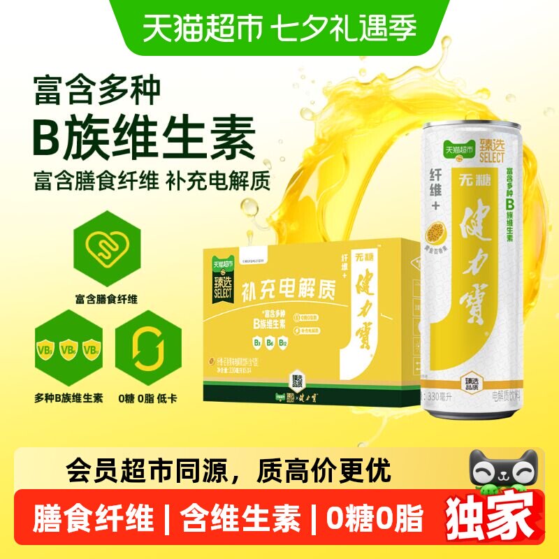 猫超臻选纤维+百香果味无糖饮料330ml*24罐健力宝维生素功能饮料