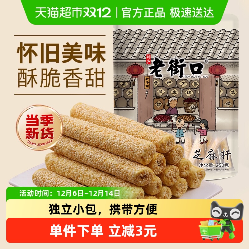 老街口纯正手工传统芝麻糖250g