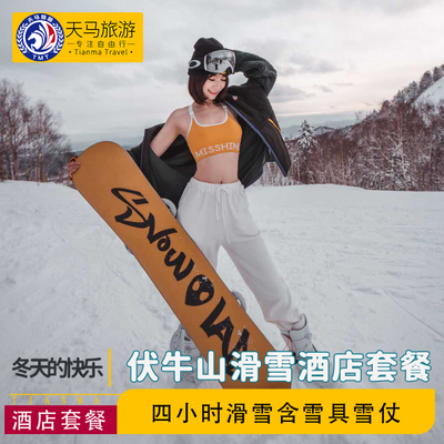 洛阳伏牛山滑雪门票 老君山鸾鸟栖息民宿 双人套餐 含雪具 雪仗