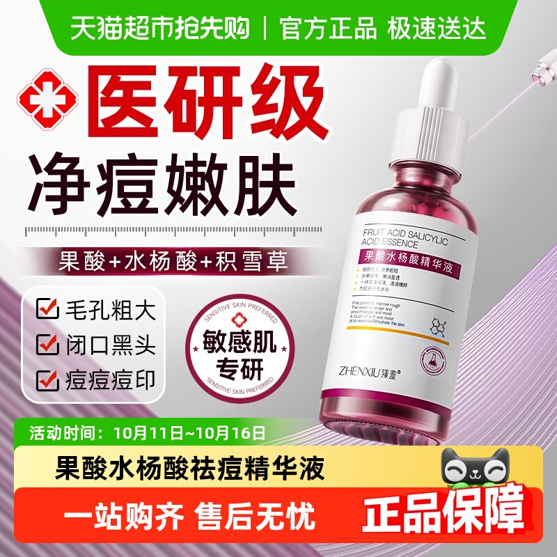 果酸水杨酸祛痘精华液去闭口黑头去粉刺毛孔粗大收缩修复控油