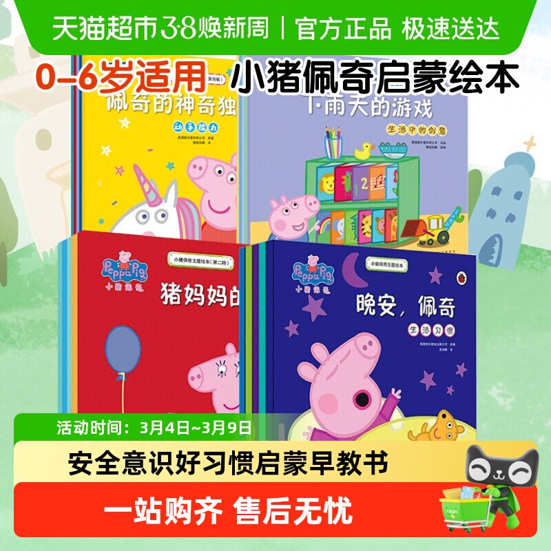 小猪佩奇我有好习惯主题绘本全套儿童3-6岁幼儿园亲子早教启蒙书