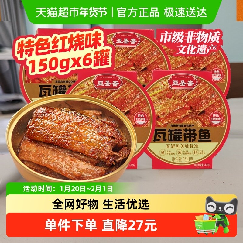 亚圣斋瓦罐带鱼罐头红烧味150g*6罐即食下饭菜熟食炒菜拌饭零食,水产肉类/新鲜蔬果/熟食,鱼类罐头,淘宝优惠券,粉丝福利购,淘宝优惠卷