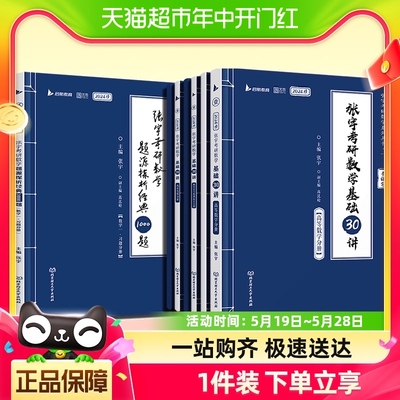 送网课 2025张宇考研数学基础30讲+300题24考研三十讲 数学一二三