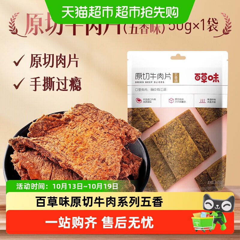 百草味原切牛肉系列五香味风干肉干办公室网红小吃休闲零食