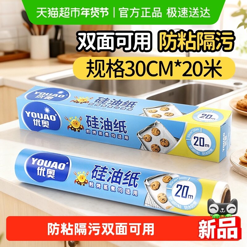 优奥硅油纸烘焙纸烧烤吸油纸空气炸锅烤箱家用食品级30cm*20米,厨房/烹饪用具,锡纸/油纸,淘宝优惠券,粉丝福利购,淘宝优惠卷