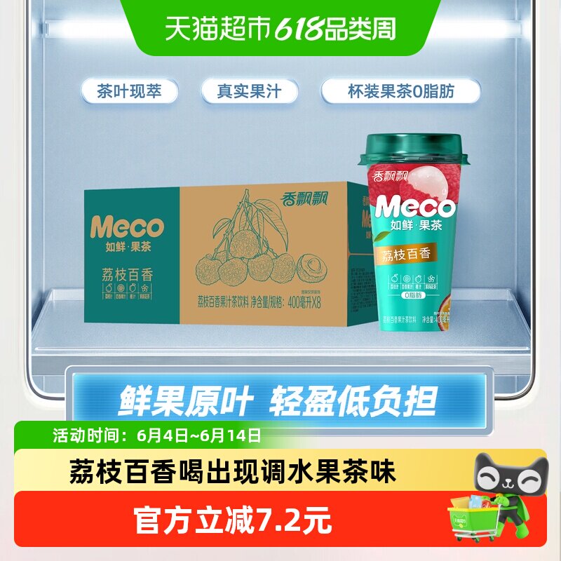 香飘飘Meco如鲜杯装果茶饮料400ml*8杯即饮水果茶荔枝百香整箱装