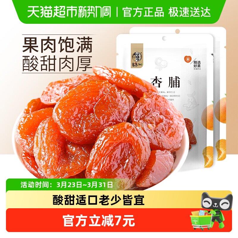 华味亨杏脯100g*2包特产零食果干干果水果干蜜饯果脯袋装红杏干