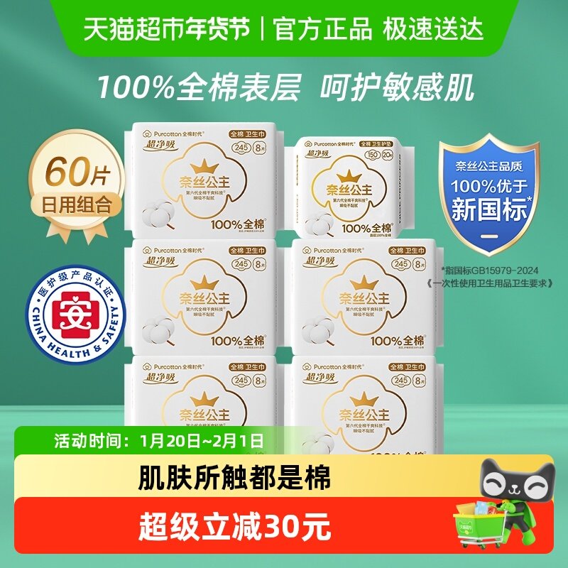 【优于新国标】全棉时代奈丝公主医护级日用卫生巾纯棉姨妈巾60片,洗护清洁剂/卫生巾/纸/香薰,卫生巾,淘宝优惠券,粉丝福利购,淘宝优惠卷