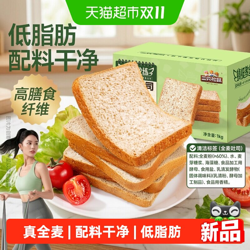 三只松鼠真全麦吐司面包休闲零食营养早餐面包糕点代餐饱腹轻负担