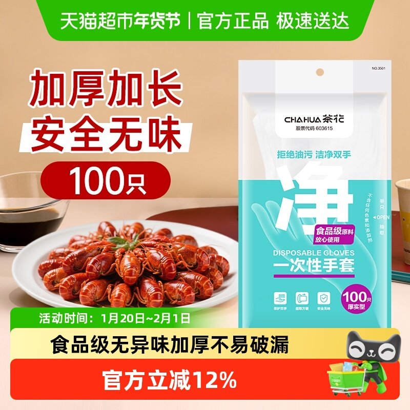 茶花一次性手套透明食品厨房PE吃龙虾螃蟹手套加厚卫生不易破漏,餐饮具,一次性手套,淘宝优惠券,粉丝福利购,淘宝优惠卷