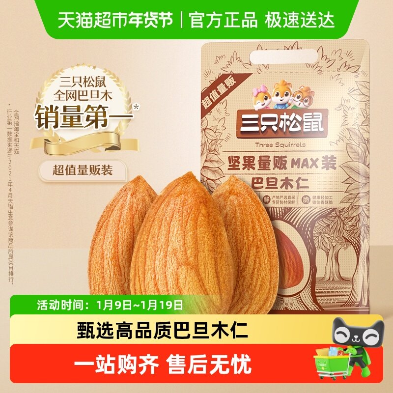 包邮三只松鼠量贩袋装巴旦木仁特大扁桃仁坚果干果健康零食,零食/坚果/特产,杏仁/巴旦木,淘宝优惠券,粉丝福利购,淘宝优惠卷
