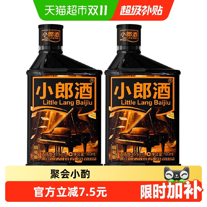 郎酒小郎酒钢琴版45度兼香型白酒100ml*2瓶小酒小酌口粮酒歪嘴郎