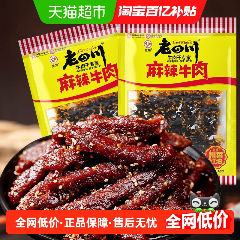 金角老四川中华老字号麻辣牛肉干60gX2袋网红辣条办公室休闲零食