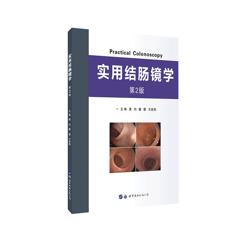 实用结肠镜学 第2版版 本书适用于消化内科医生和全科医生参考阅读 也适合其他相关学科的医生和医学生学习使用 世界图书
