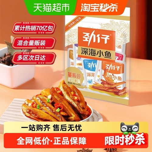 劲仔混合味小鱼怀旧休闲零食鱼干