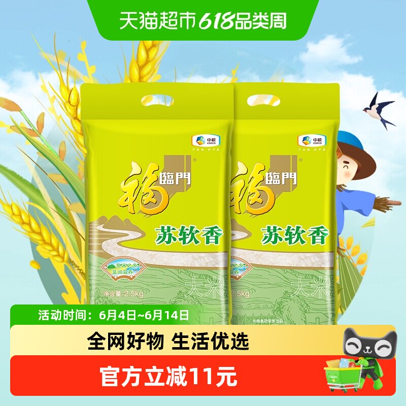 福临门大米苏软香2.5kg*2苏北粳米江苏大米宜做饭煮粥10斤
