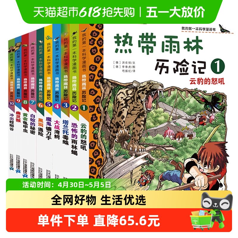 热带雨林历险记全10册我的科学第一本漫画书系列 7-15岁儿童科普