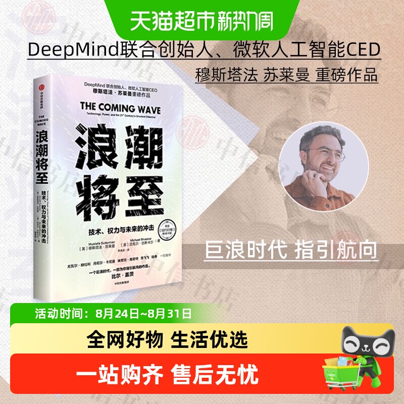 浪潮将至 技术权力与未来的冲击 穆斯塔法苏莱曼等著人工智能生物