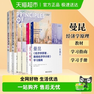 微观经济学 曼昆 宏观 套装 经济学入门基础 经济学原理第八版