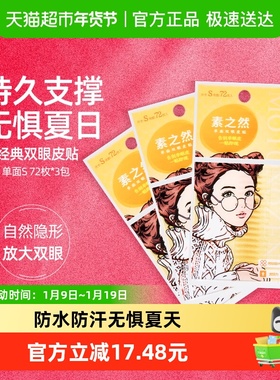 【下拉享优惠】素之然双眼皮贴单面S108对自然隐形肿泡眼防水持久