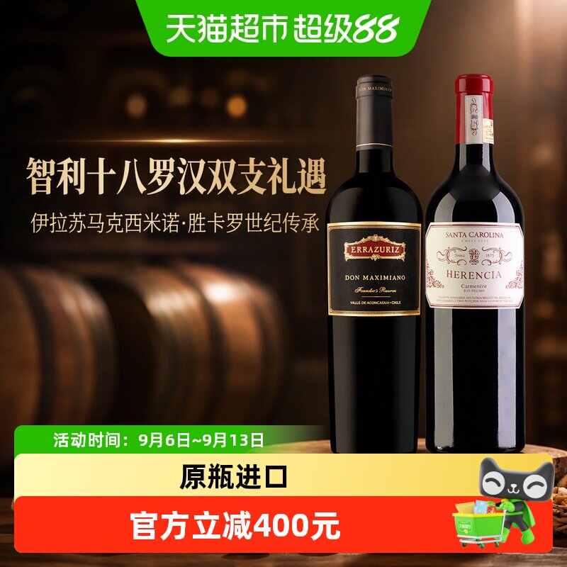 伊拉苏马克西米诺2018+胜卡罗世纪传承2018红葡萄酒智利十八罗汉