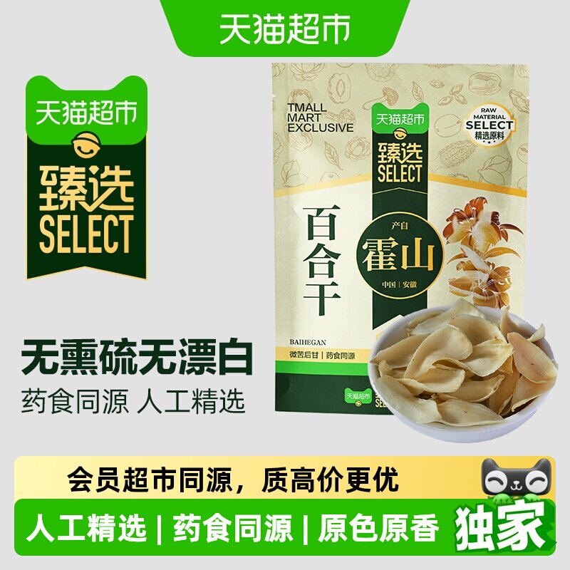猫超臻选霍山百合燕之坊干百合大别山特产中药材无硫搭银耳莲子羹 - 实物图