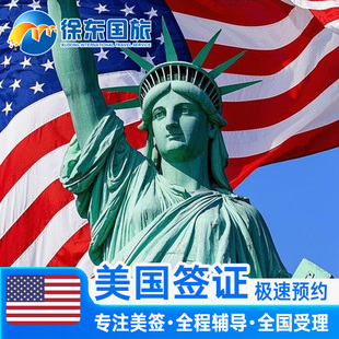 美国·学生签证 (F,M)·北京面试·美签北京广州代办个人旅游十年10加急预约抢号申请咨询武汉续签