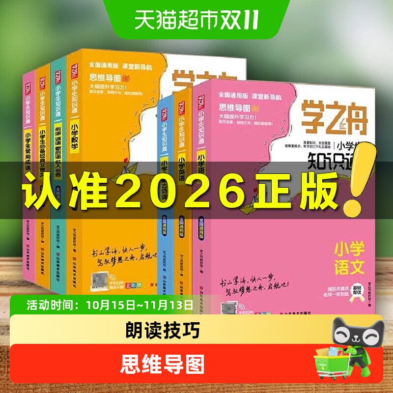 2026学之舟知识通小学提分笔记全彩必背古诗语数专项训练知识手册