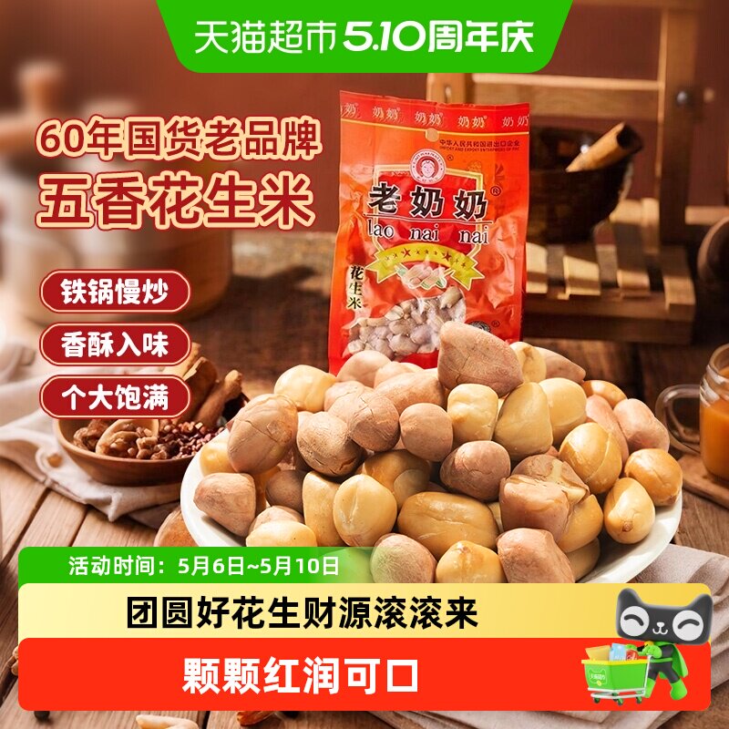 老奶奶五香花生米粒粒饱满下酒菜炒货红皮花生休闲追剧零食凑单