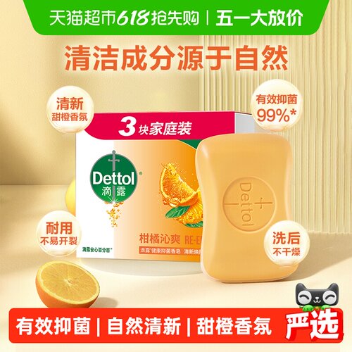 滴露含柑橘成分香皂