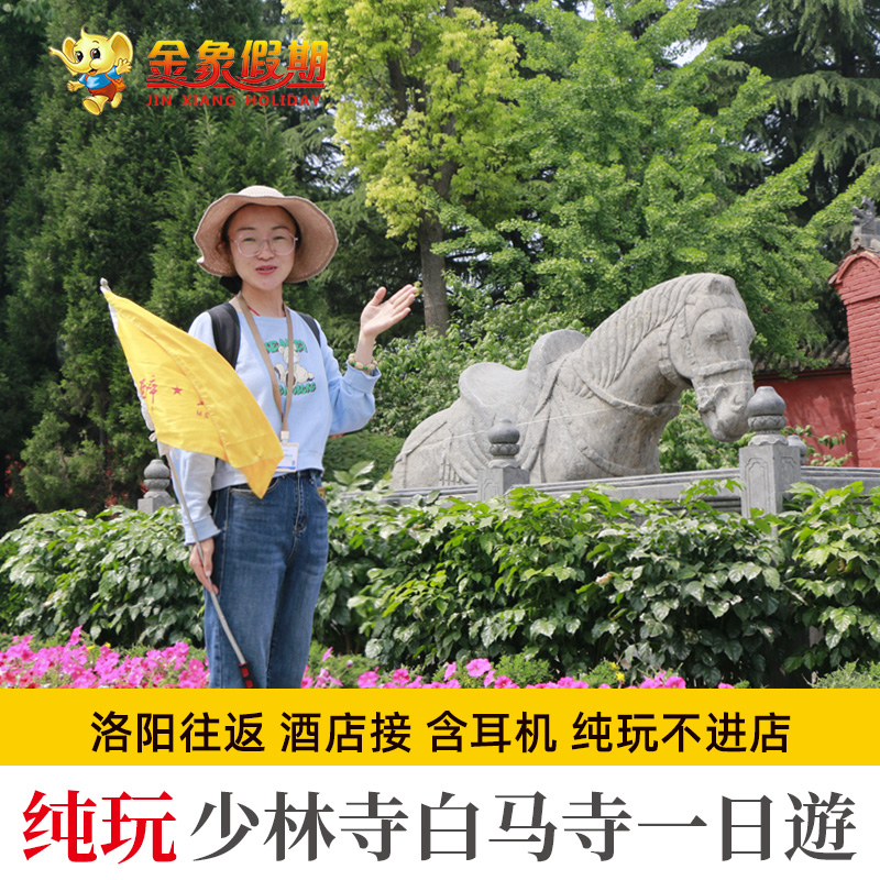 洛阳少林寺白马寺一日游