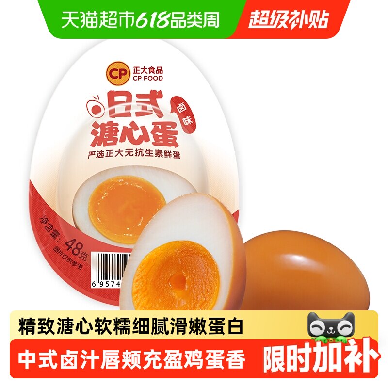 CP正大日式溏心蛋卤味/微盐 即食糖心鸡蛋熟食流心鸡蛋下拉领补贴