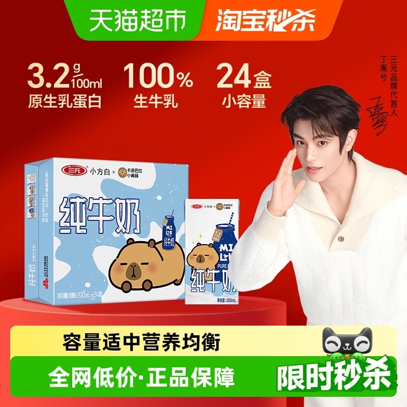 三元小方白纯牛奶全脂灭菌乳 卡皮巴拉联名