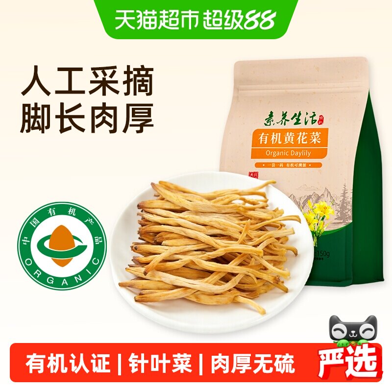 素养生活有机黄花菜南北干货金针菜山珍干菜炒菜煲汤素食美味