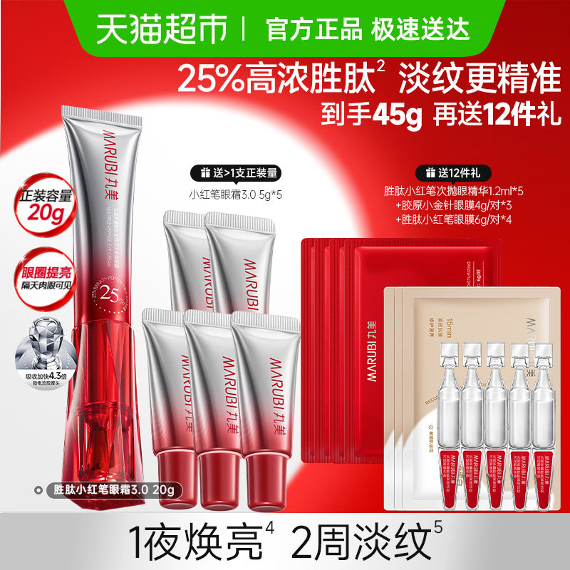 丸美胜肽小红笔紧致淡纹淡黑眼霜