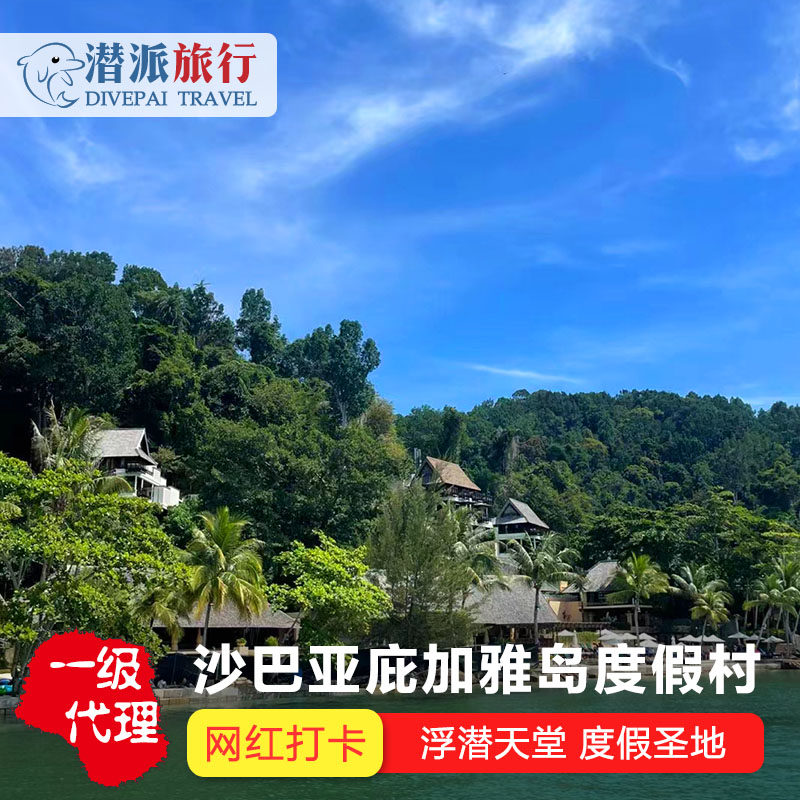 潜派旅行沙巴亚庇gaya加雅岛度假村3天2晚度假 spa马来西亚旅游