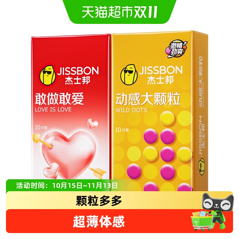 杰士邦敢做敢爱超薄套0.01²20只