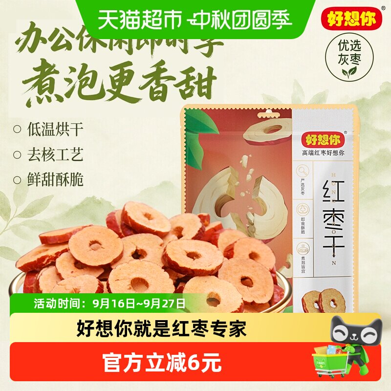 好想你红枣干锁鲜枣枣片去核枣圈酥脆枣免洗即食泡水煮粥零食小吃