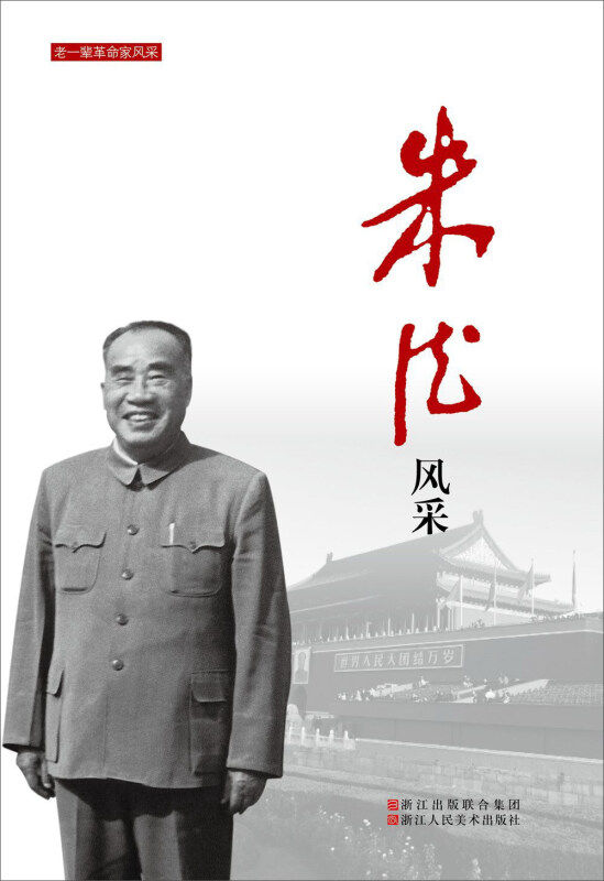 【官方正版】 朱德风采 中国中共文献研究会 浙江人民美术出版社 9787534053504