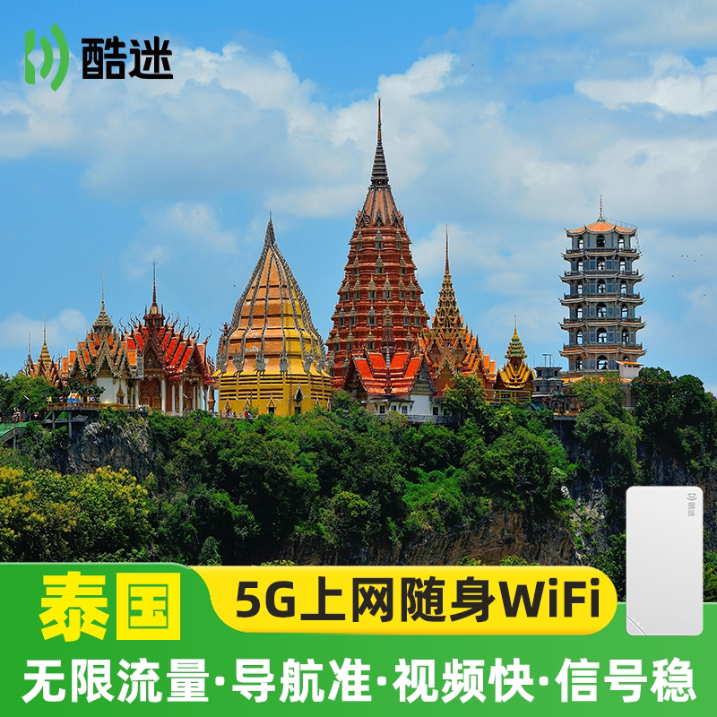 【轻薄+5人共享】泰国随身wifi租赁无限流量清迈曼谷出国旅游上网