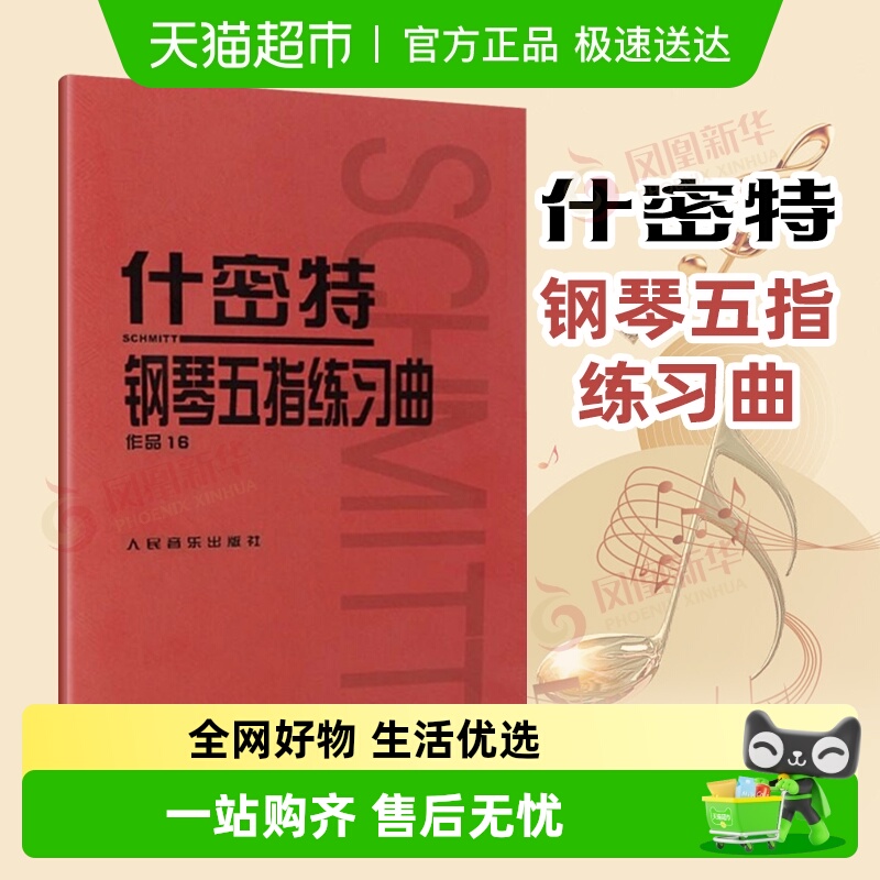 什密特钢琴五指练习曲(作品16)